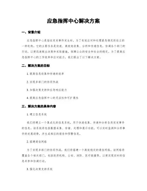 应急指挥中心解决方案