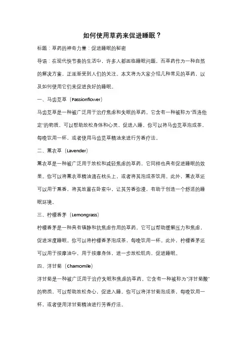 如何使用草药来促进睡眠？