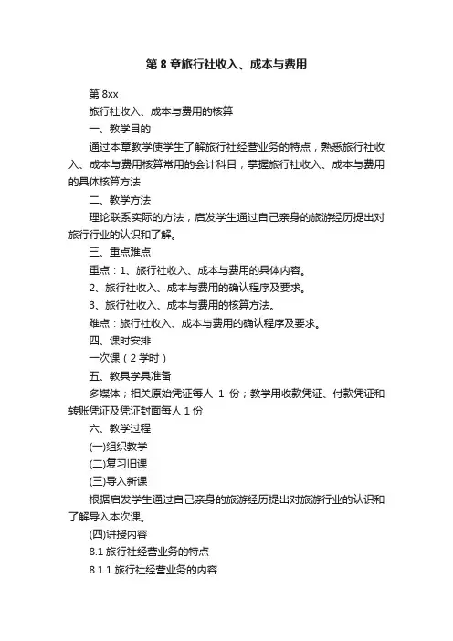 第8章旅行社收入、成本与费用