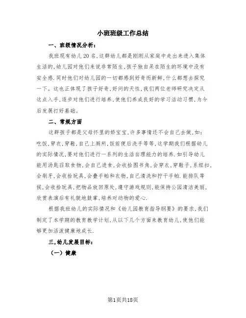小班班级工作总结(4篇)