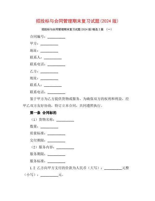 招投标与合同管理期末复习试题(2024版)2篇