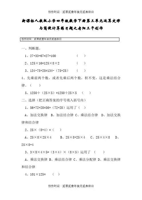 小学四年级数学下册第三单元运算定律与简便计算练习题