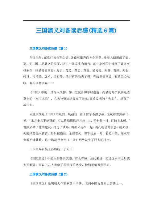 三国演义刘备读后感(精选6篇)