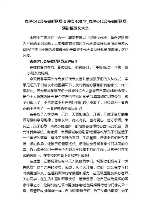 喜迎少代会争做好队员演讲稿400字_喜迎少代会争做好队员演讲稿范文大全