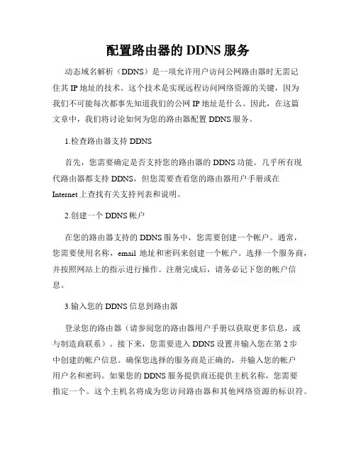 配置路由器的DDNS服务