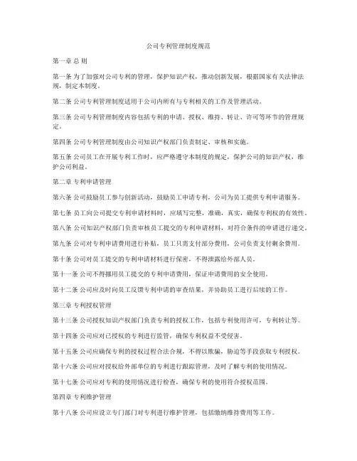 公司专利管理制度规范