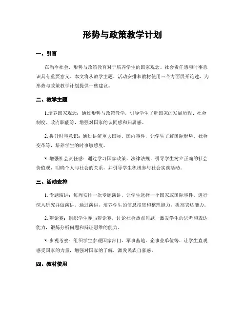 形势与政策教学计划