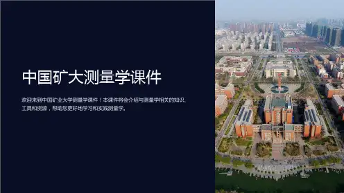 中国矿大测量学课件