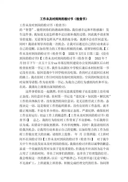 工作未及时到岗的检讨书（检查书）