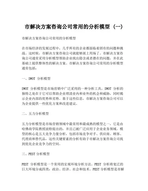 市解决方案咨询公司常用的分析模型 (一)