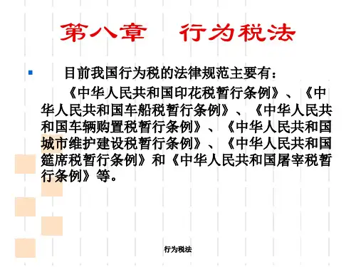 行为税法课件