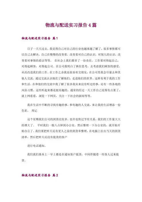 物流与配送实习报告4篇_2
