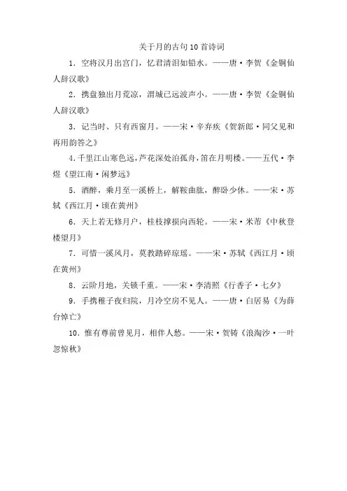 关于月的古句10首诗词