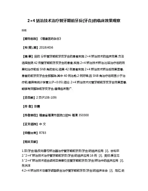 2×4矫治技术治疗替牙期前牙反(牙合)的临床效果观察