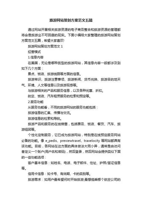旅游网站策划方案范文五篇