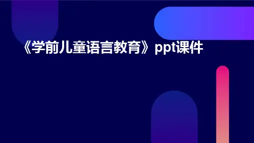 《学前儿童语言教育》课件