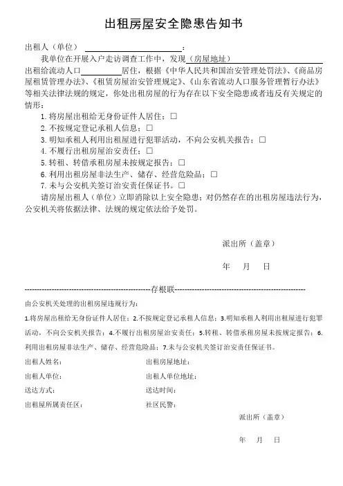 出租房屋安全隐患告知书