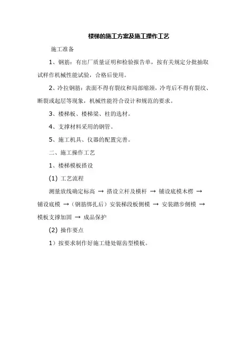 楼梯的施工方案及施工操作工艺