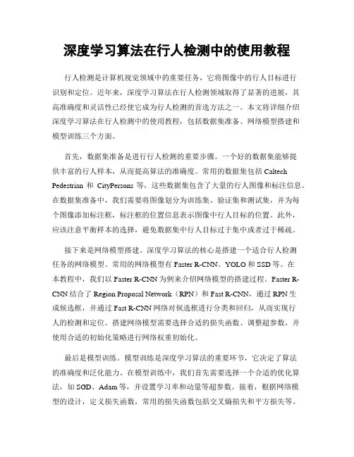 深度学习算法在行人检测中的使用教程