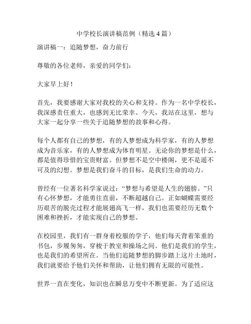 中学校长演讲稿范例(精选4篇)