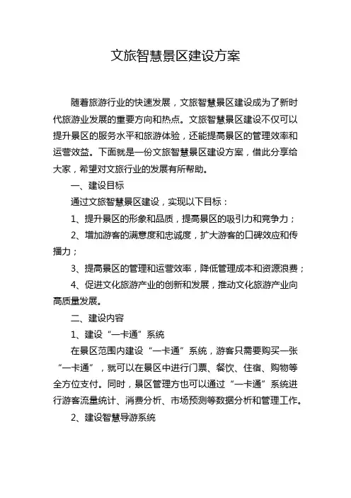 文旅智慧景区建设方案