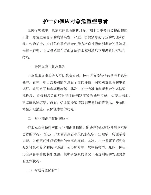 护士如何应对急危重症患者