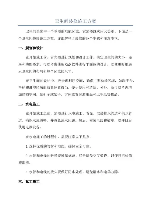 卫生间装修施工方案