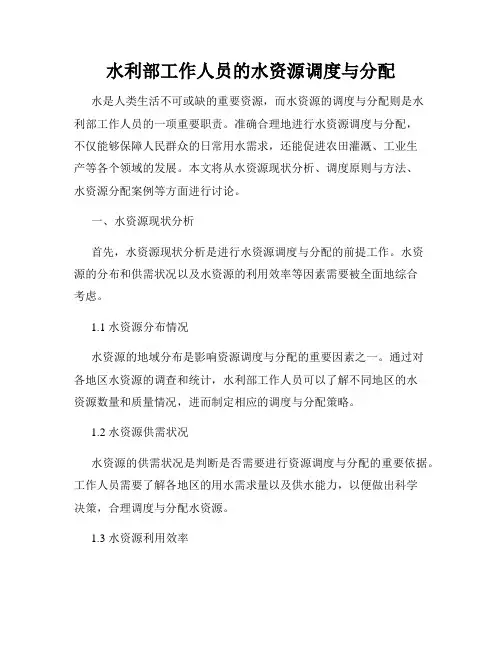水利部工作人员的水资源调度与分配