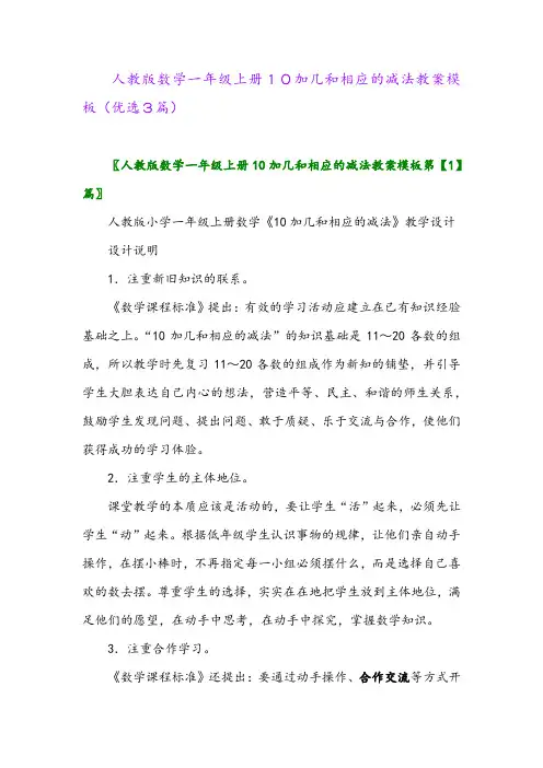 2023年人教版数学一年级上册10加几和相应的减法教案模板(优选3篇)