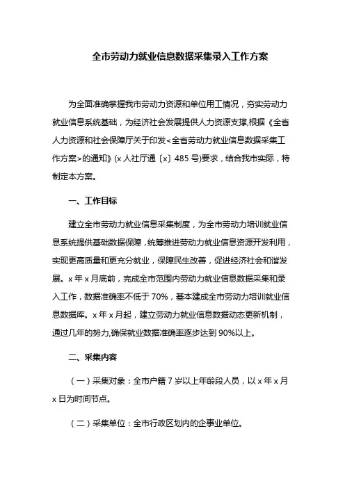 全市劳动力就业信息数据采集录入工作方案