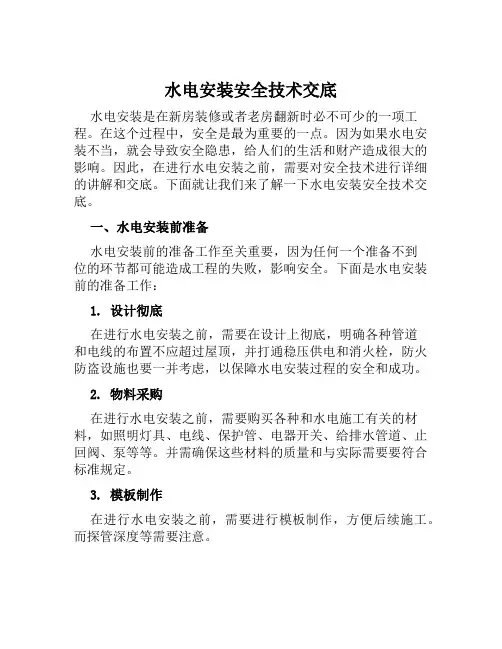 水电安装安全技术交底