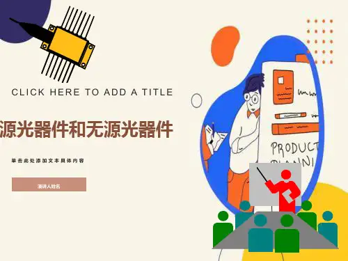有源光器件和无源光器件区别及基础