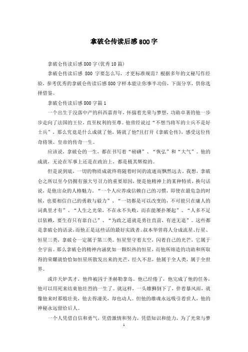 拿破仑传读后感800字