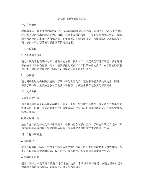 宠物猫市场营销策划方案