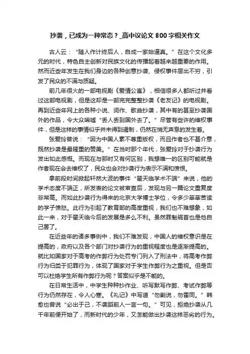 抄袭，已成为一种常态？_高中议论文800字相关作文