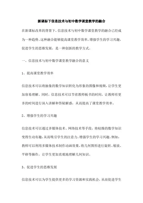 新课标下信息技术与初中数学课堂教学的融合