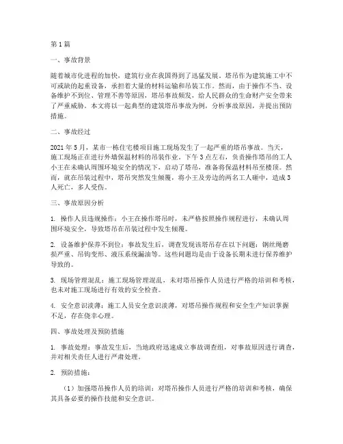 建筑塔吊事故案例分析(2篇)