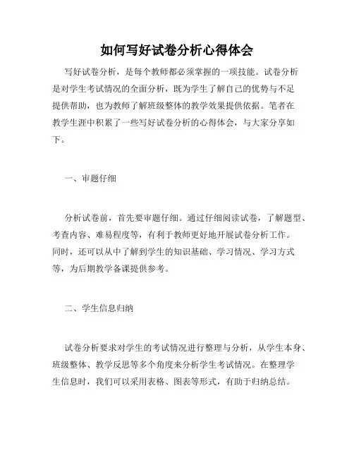 如何写好试卷分析心得体会