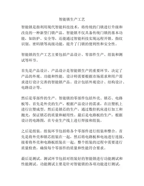 智能锁生产工艺
