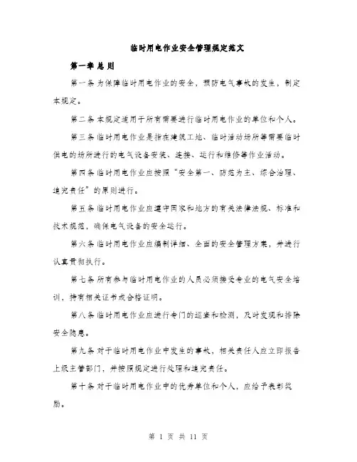 临时用电作业安全管理规定范文