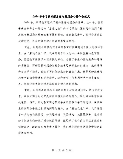 2024年学习教育新思想与新观念心得体会范文(2篇)