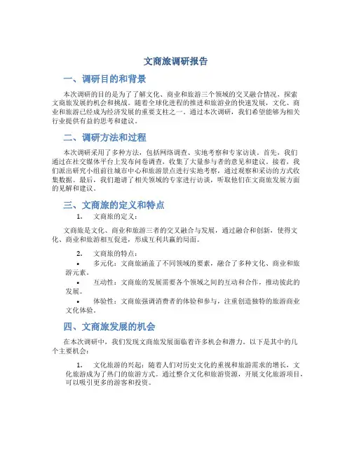 文商旅调研报告