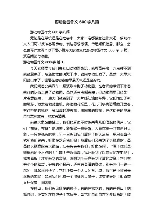 游动物园作文600字八篇