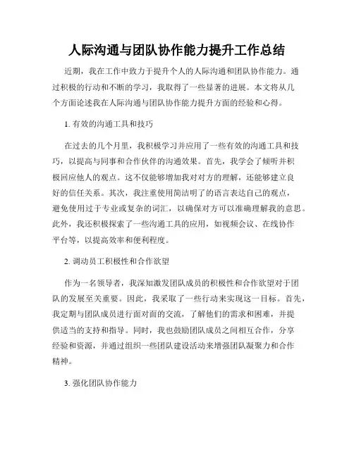 人际沟通与团队协作能力提升工作总结