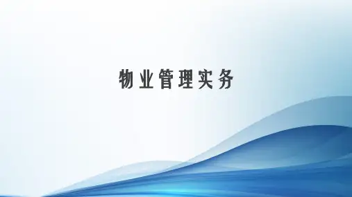 物业管理师《物业管理实务》课件