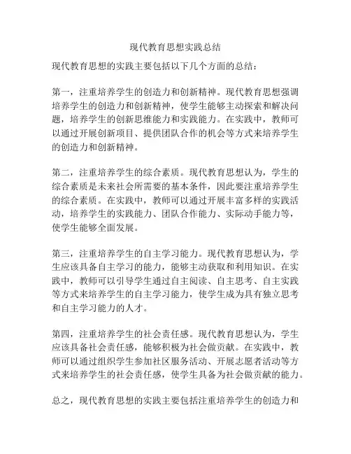 现代教育思想实践总结