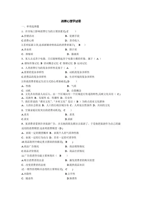 《消费心理学》试卷及答案