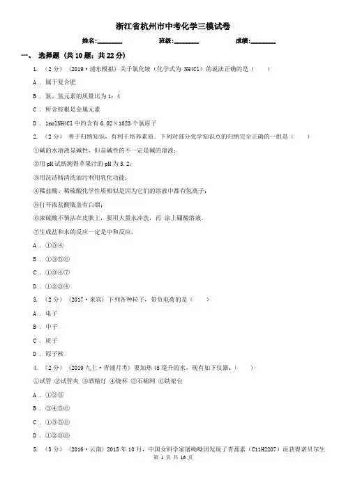 浙江省杭州市中考化学三模试卷