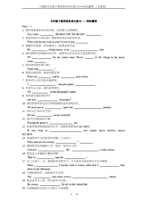 人教版七年级下册英语各单元复习——英汉翻译 (无答案)