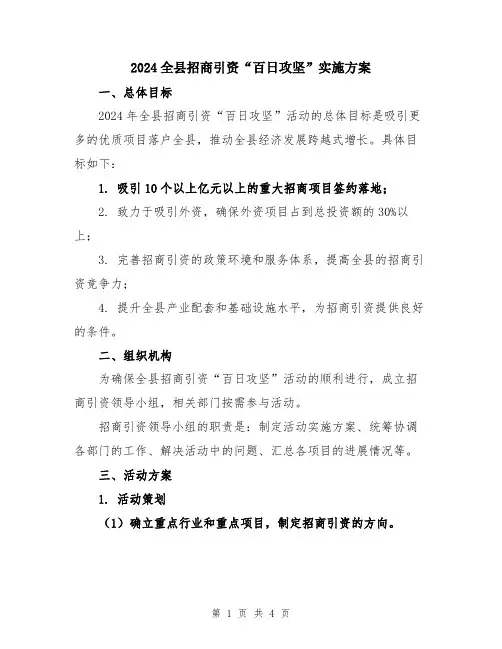 2024全县招商引资“百日攻坚”实施方案